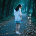 青冉 - 为什么相爱的人要分离