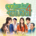 ข้าวทิพย์ ธิดาดิน - O.K.บ่อ้าย