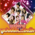 เอิร์น สุรัตน์ติกานต์ - หาที่ไหนช่วยบอกเถอะ