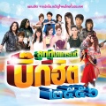 เอิร์น สุรัตน์ติกานต์ - อยู่ก็เจ็บจบก็เหงา