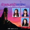 รักแสนเศร้า (เรา 3 คน)