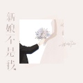 程响 - 新娘不是我