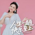 小琢 - 人生一趟快乐至上