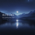寝落ちする自然音ヒーリング音楽 - 雨音の響き