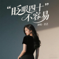 佳艺 - 生活不易,万般皆是命