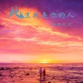 金钰双双 - 此生我是你的人