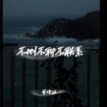 曾诗涵 - 不删不聊不联系