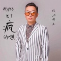 坡上老王 - 我曾经发了疯的想