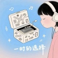 几度 - 一时的选择