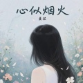 姜泥 - 心似烟火