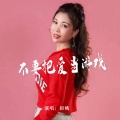 田娥 - 不要把爱当游戏