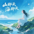 黑豆ado - 山那头 海那头
