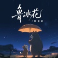 阿美呀 - 鲁冰花