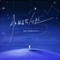 雪球、李斯宸Season - 北极星宿命题