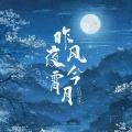 庄淇玟29 - 昨夜风今宵月