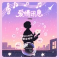 乐栖谷 - 爱情讯息