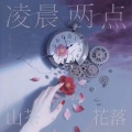 李思雨 - 凌晨两点 山茶花落
