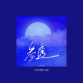 生特吾姬、吴瑭 - 参透
