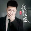 陶大帅 - 我愿转世化为狐