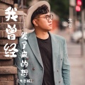 大哲 - 我曾经发了疯的想