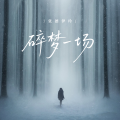 张德伊玲 - 碎梦一场