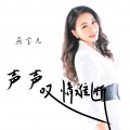 燕宝儿 - 声声叹情难断