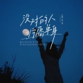 谈柒柒 - 没对的人宁愿单身