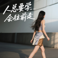 佳艺 - 人总要学会往前走