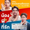 Sunny Suwanmethanon、Nichkhun、UrboyTJ - รักน้องคนเดียวววว (เพลงประกอบภาพยนตร์ 