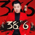 黑龙 - 38度6