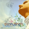 โรส ศิรินทิพย์ - ฝั่งนี้...ที่เดิม