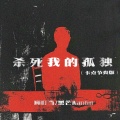 顾叮当、黑芒ManGo - 杀死我的孤独