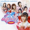 เอิร์น สุรัตน์ติกานต์ - คำว่าจบพูดเบาๆ ก็เจ็บ