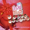 เอิ้นขวัญ วรัญญา - บ่กล้าบอกครู (แต่หนูกล้าบอกอ้าย)