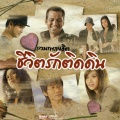 เสถียร ทำมือ - ในนามของความห่วงใย