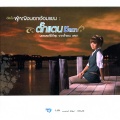 ตั๊กแตน ชลดา - อย่าโทรมาแค่ปลอบใจ