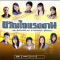 Tai Oratha - เพื่อนกันโรงงานเก่า