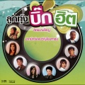 ลูกทุ่งบิ๊กฮิต