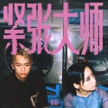 张蔓姿 - 紧张大师