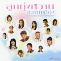 เอิ้นขวัญ วรัญญา - ลบเบอร์ลบใจ