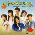 ตั๊กแตน ชลดา - รอเป็นคนถัดไป