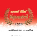 ตั๊กแตน ชลดา - ว่างๆ อย่าลืมคิดถึงกัน