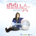 Earn The Star - คนที่รอคอย
