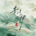 袁莉媛 - 莫妄(影视剧《青川入梦》主题曲)