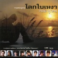 รัชนก ศรีโลพันธุ์ - ฝนตกในทะเล