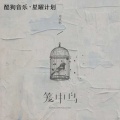 周林枫 - 笼中鸟