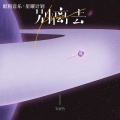 Tz安竹 - please别离去