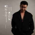 周宇 - 明知分开是结局