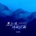 何雨溪 - 思念是绵延的雨