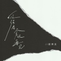 前男友 - 倔强着不肯说再见